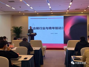 踐行生態(tài)文明，以“綠會(huì)指數(shù)”引領(lǐng)綠色會(huì)展新篇章——周晉峰于國(guó)家會(huì)議中心專題演講側(cè)記