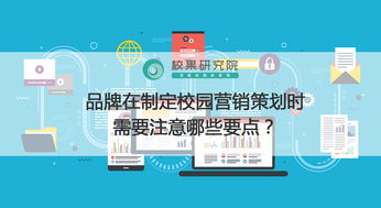 校園營銷策劃全攻略 品牌年輕化與精準(zhǔn)觸達(dá)的關(guān)鍵要點(diǎn)